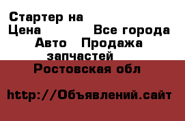 Стартер на Hyundai Solaris › Цена ­ 3 000 - Все города Авто » Продажа запчастей   . Ростовская обл.